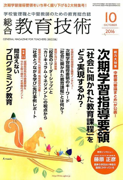 総合教育技術 2016年10月号 (発売日2016年09月15日) 表紙