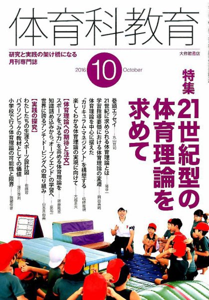 体育科教育 2016年10月号 (発売日2016年09月14日) 表紙