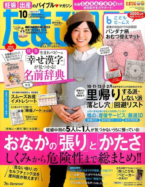 たまごクラブ 2016年10月号 (発売日2016年09月15日) 表紙