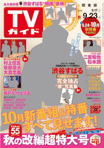 Tvガイド関東版 16年9 23号 16年09月14日発売 雑誌 定期購読の予約はfujisan