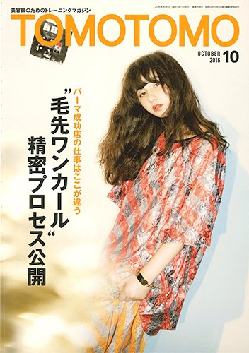 TOMOTOMO（トモトモ） 2016年10月号 (発売日2016年09月14日) 表紙