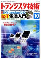トランジスタ技術 2016年10月号 表紙