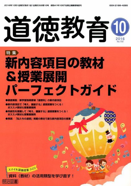 道徳教育 2016年10月号 (発売日2016年09月12日) 表紙