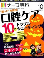 ナース専科（NURSE SENKA) 2016年10月号 (発売日2016年09月12日) 表紙
