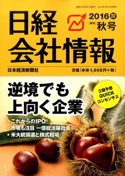 日経会社情報 2016年10月号 (発売日2016年09月16日) 表紙