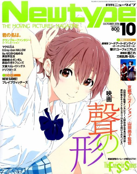 Newtype (ニュータイプ) 2016年10月号 (発売日2016年09月10日) 表紙