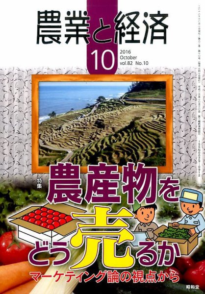 農業と経済 2016年10月号 (発売日2016年09月10日) 表紙