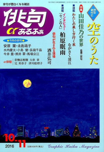 俳句あるふあ 2016年10月号 (発売日2016年09月14日) 表紙