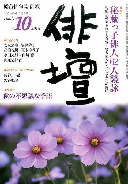 俳壇 2016年10月号 (発売日2016年09月14日) 表紙