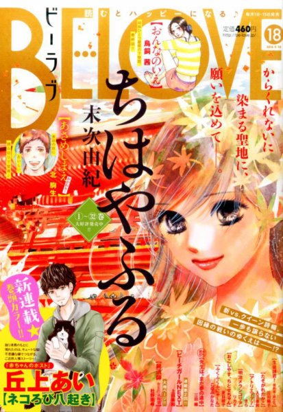 BE LOVE (ビーラブ) 2016年9/15号 (発売日2016年09月01日) 表紙
