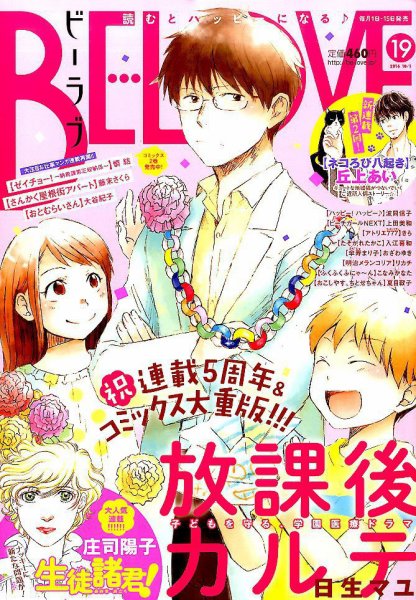 BE LOVE (ビーラブ) 2016年10/1号 (発売日2016年09月15日) 表紙