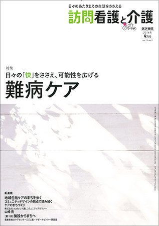 訪問看護と介護 Vol.21 No.9 (発売日2016年09月15日) 表紙