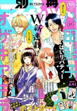 別冊マーガレット 2016年10月号 (発売日2016年09月13日) 表紙