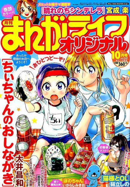 まんがライフオリジナル 2016年10月号 (発売日2016年09月12日) 表紙
