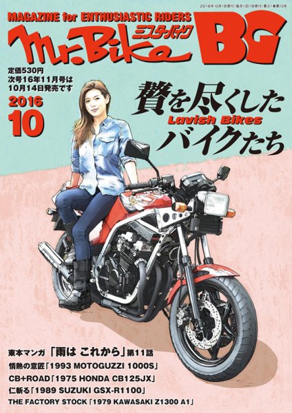 ミスター・バイクBG 2016/10 (発売日2016年09月14日) 表紙
