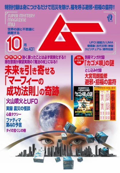ムー 2016年10月号 (発売日2016年09月09日) 表紙