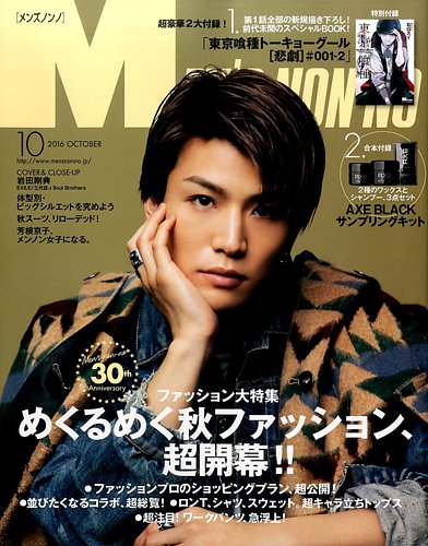 MEN'S NON-NO（メンズノンノ） 2016年10月号 (発売日2016年09