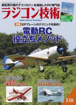 ラジコン技術 2016年10月号 (発売日2016年09月10日) 表紙