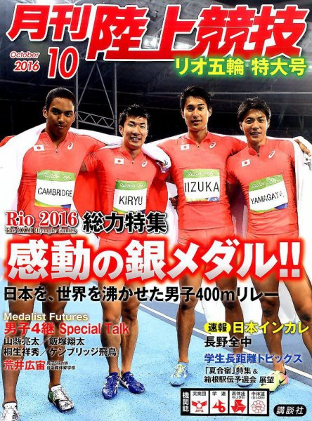 陸上競技 2016年10月号 (発売日2016年09月14日) 表紙