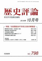 歴史評論 2016年10月号 表紙