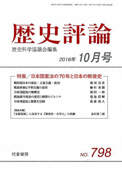 歴史評論 2016年10月号 (発売日2016年09月13日) 表紙