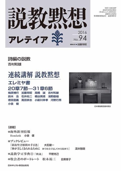 説教黙想アレテイア No.94 (発売日2016年09月11日) 表紙