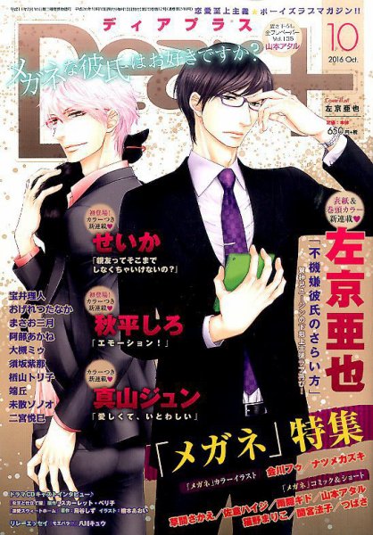 ＤＥＡＲ＋（ディアープラス） 2016年10月号 (発売日2016年09月14日) 表紙