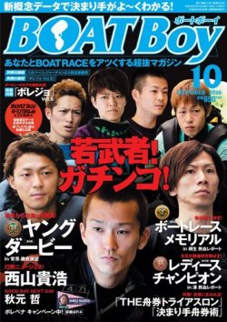 BOAT Boy（ボートボーイ） 2016年10月号 (発売日2016年09月10日) 表紙