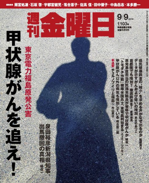 週刊金曜日 1103号 (発売日2016年09月09日) 表紙