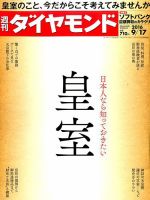 週刊ダイヤモンド（Diamond WEEKLY） 2016年9/17号 表紙