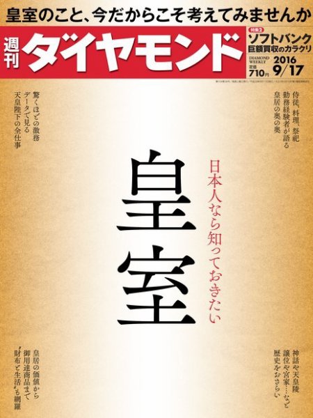 週刊ダイヤモンド（Diamond WEEKLY） 2016年9/17号 (発売日2016年09月12日) 表紙