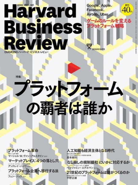 DIAMONDハーバード・ビジネス・レビュー 2016年10月号 (発売日2016年09月10日) 表紙