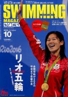 スイミングマガジン 2016年10月号 表紙