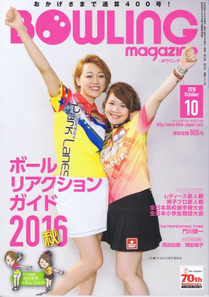 ボウリングマガジン 2016年10月号 (発売日2016年09月12日) 表紙
