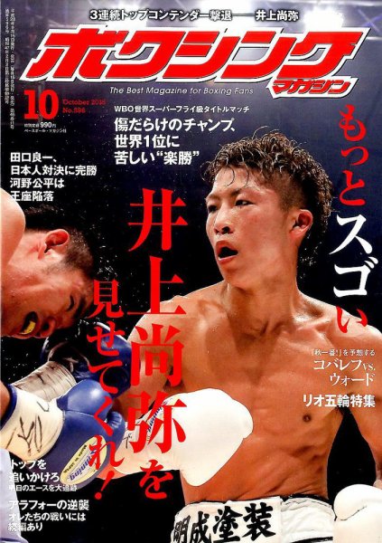 ボクシングマガジン 2016年10月号 (発売日2016年09月15日) 表紙