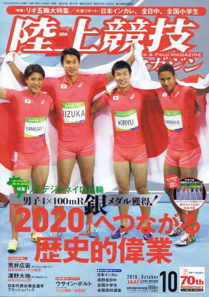 陸上競技マガジン 2016年10月号 (発売日2016年09月14日) 表紙