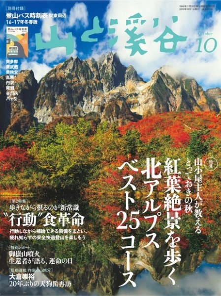 山と溪谷 通巻978号 (発売日2016年09月15日) 表紙
