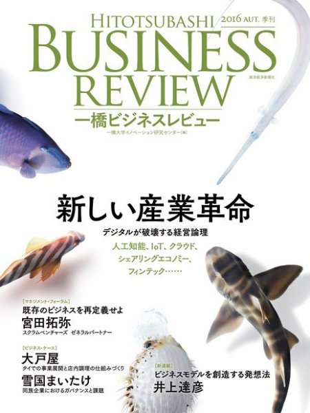 一橋ビジネスレビュー 2016年秋号 (発売日2016年09月11日) 表紙