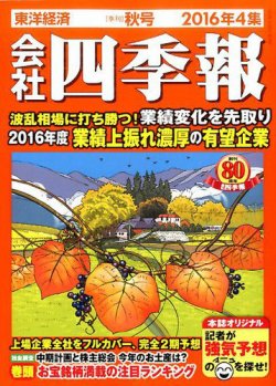 会社四季報 2016年4集秋号 発売日2016年09月16日 雑誌 定期購読の予約はfujisan