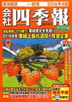 会社四季報 ワイド版 2016年4集秋号 表紙