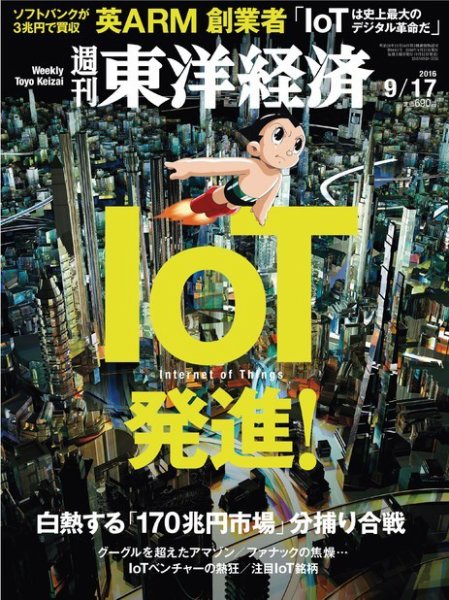 週刊東洋経済 2016年9/17号 (発売日2016年09月12日) 表紙