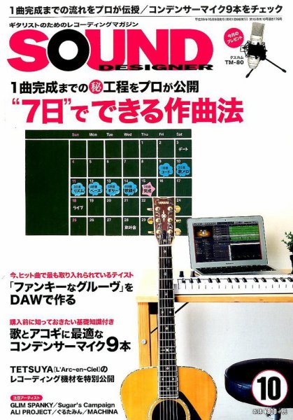 SOUND DESIGNER （サウンドデザイナー） 2016年10月号 (発売日2016年09月09日) 表紙