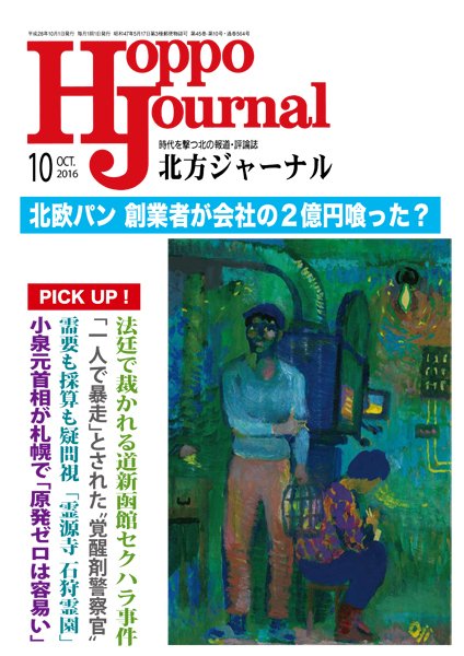 北方ジャーナル 10月号 (発売日2016年09月15日) 表紙
