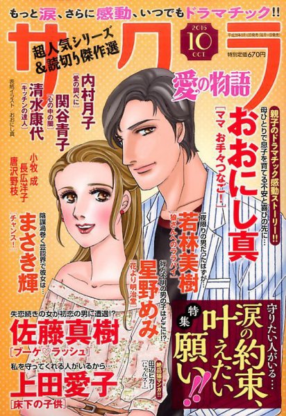 さくら愛の物語 2016年10月号 (発売日2016年09月10日) 表紙