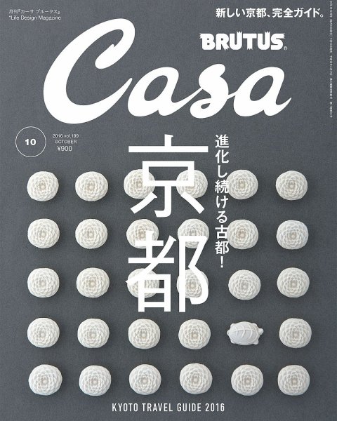 CasaBRUTUS(カーサブルータス) 10月号 (発売日2016年09月10日) 表紙