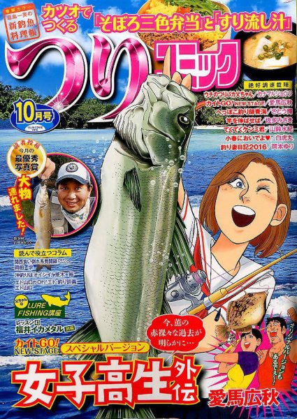つりコミック 2016年10月号 (発売日2016年09月12日) 表紙