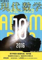 現代数学 2016年10月号 (発売日2016年09月12日) 表紙