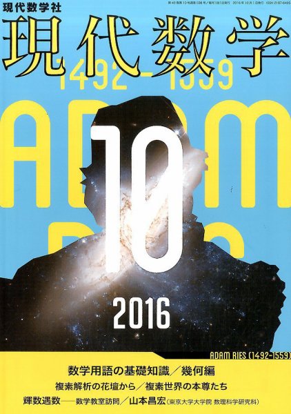 現代数学 2016年10月号 (発売日2016年09月12日) 表紙