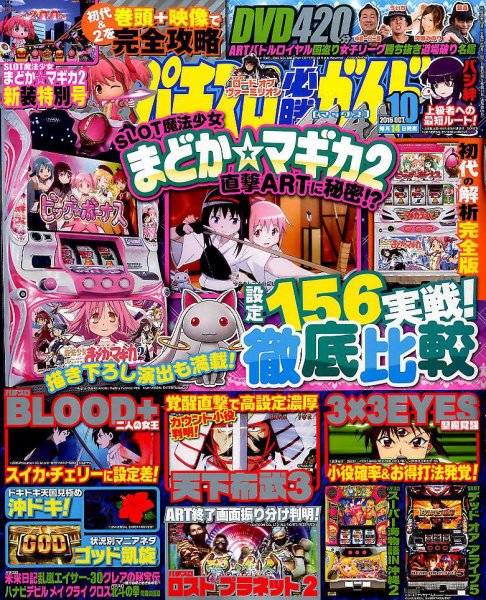パチスロ必勝ガイドMAX 2016年10月号 (発売日2016年09月14日) 表紙