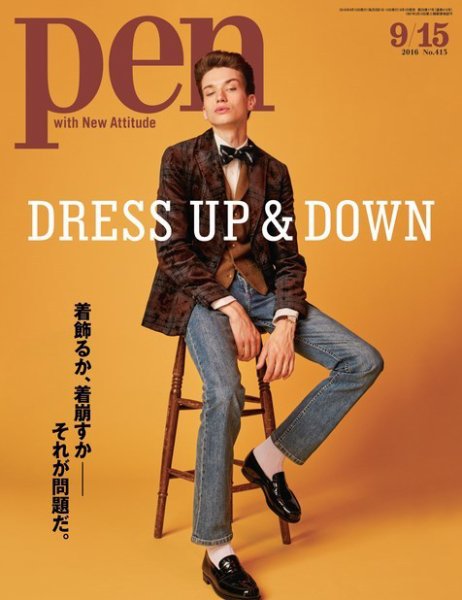 Ｐｅｎ（ペン） 2016年9/15号 (発売日2016年09月01日) 表紙